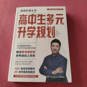 高中生多元升学规划（名师张雪峰·峰阅教研团队全新力作！手把手带你多种途径上名校！高考提前批报考全攻略。）