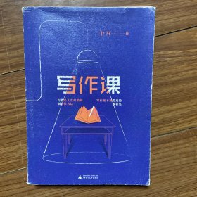 写作课 叶开面向未来的高阶创意写作 点燃创作力的小宇宙