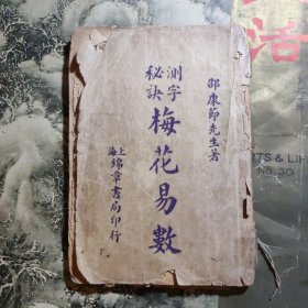 测字秘诀 梅花易数（新刻先天后天梅花观梅拆字数全集），民国上海锦章书局印行，石印本