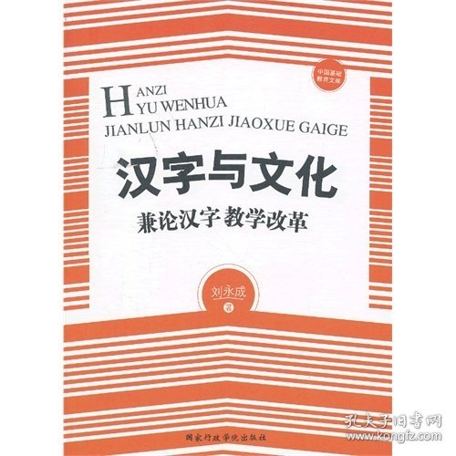 汉字与文化——兼论汉字教学改革