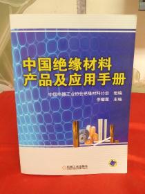 中国绝缘材料产品及应用手册