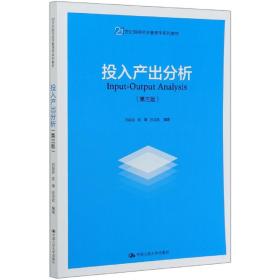 投入产出分析（第三版）（21世纪国民经济管理学系列教材）