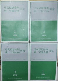 马克思恩格斯列宁斯大林研究 1998年第1、2、3、4辑 总第7、8、9、10辑