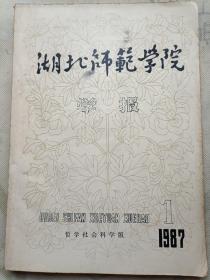 湖北师范学院学报 1987