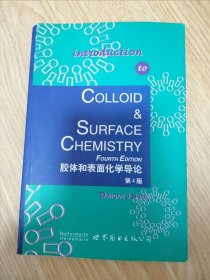 胶体和表面化学导论