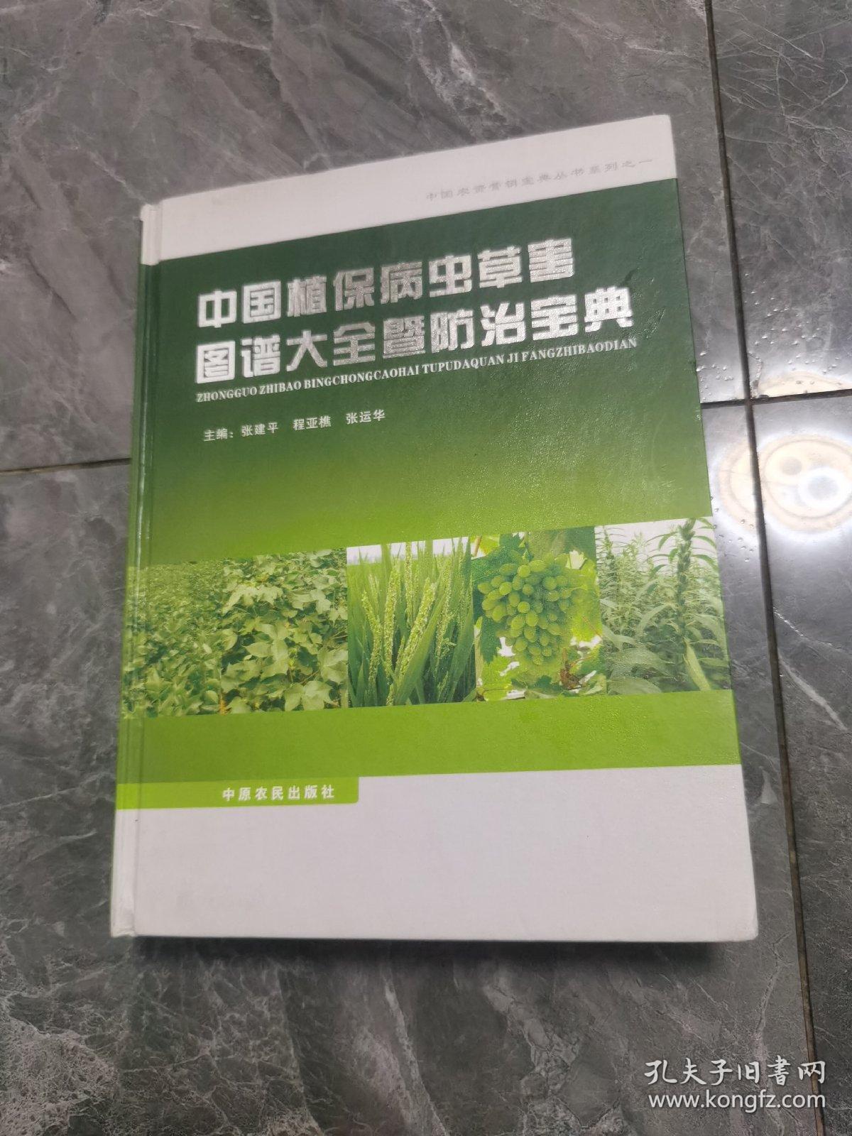 中国植保病虫草害图谱大全暨防治宝典