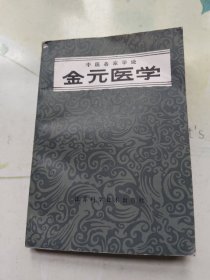 金元医学