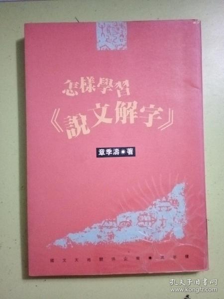 怎样学习《说文解字》