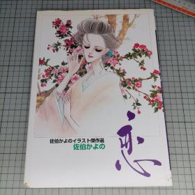 日版珍贵 佐伯かよのイラスト杰作选 恋 佐伯佳代乃插图杰作选 恋 佐伯佳代乃画集