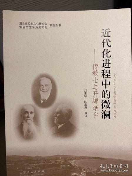 近代化进程中的微澜：传教士与开埠烟台/烟台市胶东文化研究会烟台市芝罘历史文化系列图书