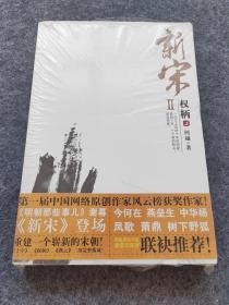 新宋Ⅱ·权柄3