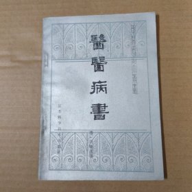 中医古籍小丛书-医医病书 85年一版一印