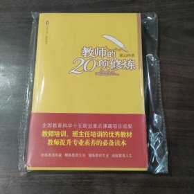 大夏书系·教师的20项修炼