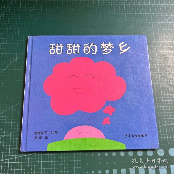 幼幼成长图画书·甜甜的梦乡