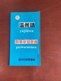 温州话简易学习手册（小开本）