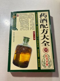 药酒配方大全