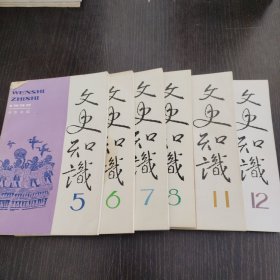 文史知识（6本合售）