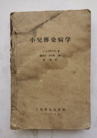 1960年《小儿传染病学》，c.JI.HocoB著，潘伯民 封桂馥译，沈德校。分为两篇，共38章。很多彩图和黑白图片，第一篇总论，综述传染病的特性、病期、临床类型、小儿传染病的过程和免疫的特点，传染病流矿的一般规律、预防、诊断、及治疗。第二篇各论，分名病种的32种常见的小儿急性传染病。对各病种的流行病学、病理解剖、发病机制、症状、诊断、治疗、预防筹均作3详细叙述。1960年人民卫生出版社出版。