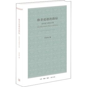 正版 修昔底德的路标 在历史与政治之间 9787108072832 生活·读书·新知三联书店