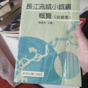 长江流域小城镇慨览（安徽卷）