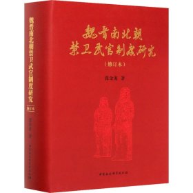 魏晋南北朝禁卫武官制度研究(修订本)