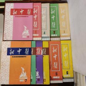 新中医杂志1982年(1期、2期、3期、4期、5期、6期、7期、8期、9期、10期、12期)十一册合售