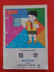 九年义务教育六年制小学教科书数学第五册，九年义务教育六年制小学数学教科书第五册，80后90后怀旧课本，六年制小学教科书数学第5册，原版。