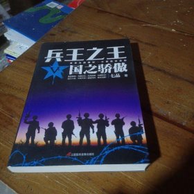 正版兵王（5）（国之骄傲）七品  著三辰影库音像出版社