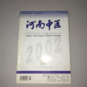 河南中医(2002年第6期)