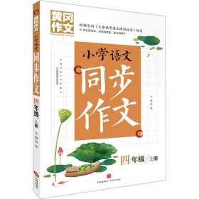 【正版书籍】小学语文同步作文(4上)/黄冈作文