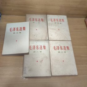 毛泽东选集1-5全（实图）