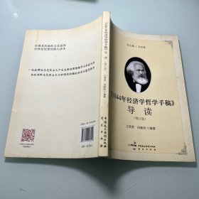 1844年经济学哲学手稿 导读（增订版）