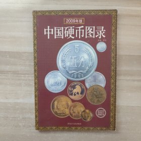 中国硬币图录（最新版）（2009年版）