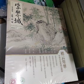 紫金城2023年7月号【梢云耸翠：竹的文化意涵与】未开封