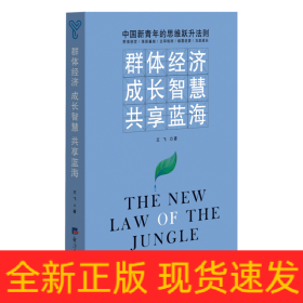 群体经济成长智慧共享蓝海