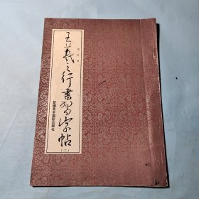王羲之行书习字帖