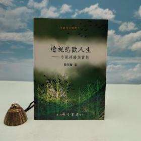 台湾学生书局版 欧宗智《透视悲歡人生：小說評論與賞析》（锁线胶订）