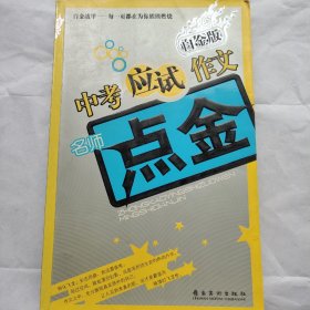 中考应试作文.名师点金:白金版