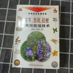 黄芩、柴胡、桔梗高效栽培技术——新世纪富民工程丛书·药用植物栽培书系.