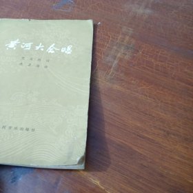 黄河大合唱 人民音乐出版社
