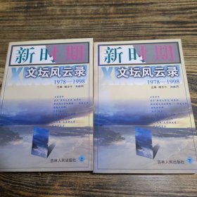 新時期文壇風云錄 上下