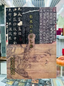 拓本之趣 原版现书