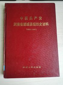 中国共产党河南省郾城县组织史资料（1925-1987）