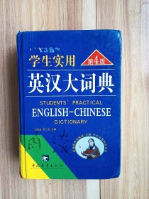 学生实用英汉大词典（第5版）