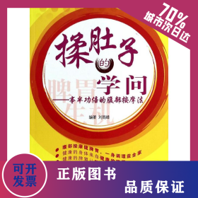 揉肚子的學(xué)問  9787513216609