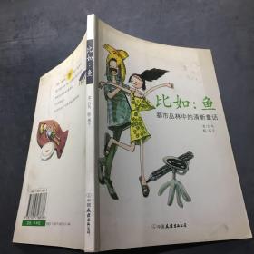 比如：鱼——都市丛林中的清新童话（全彩插图本）