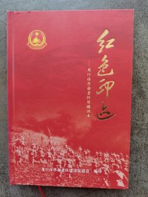 红色印记——龙口市革命老区基础读本（硬壳精装本）