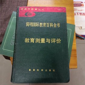 简明国际教育百科全书.教育测量与评价