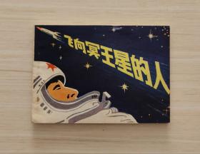 《飞向冥王星的人》印5.5万