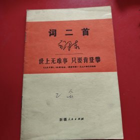 词二首 世上无难事 只要肯登攀 《人民日报》、《红旗》杂志、《解放军报》1976年元旦社论